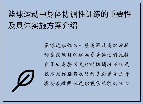 篮球运动中身体协调性训练的重要性及具体实施方案介绍