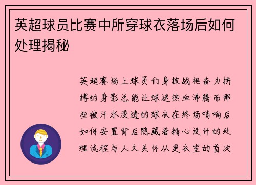 英超球员比赛中所穿球衣落场后如何处理揭秘