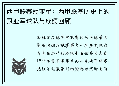 西甲联赛冠亚军：西甲联赛历史上的冠亚军球队与成绩回顾